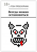 Всегда можно остановиться