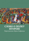 Слово о&nbsp;полку Игореве. Переложение Юрия Лифшица