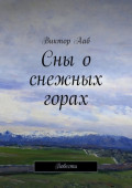 Сны о снежных горах. Повести