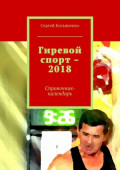 Гиревой спорт &ndash; 2018. Справочник-календарь