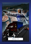 Наказания для мажоров. Версия&nbsp;1.1