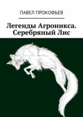 Легенды Агроникса. Серебряный&nbsp;Лис
