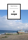 У моря