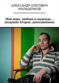 Моя вера, любовь и&nbsp;надежда&hellip; (издание второе, дополненное)