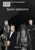 Крики прошлого. Часть II