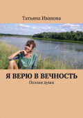 Я верю в&nbsp;вечность. Поэзия&nbsp;души