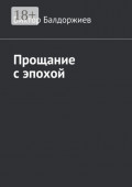 Прощание с&nbsp;эпохой