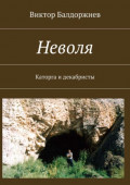 Неволя. Каторга и&nbsp;декабристы