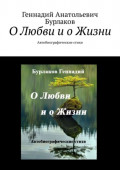 О&nbsp;любви и&nbsp;о жизни. Автобиографические стихи