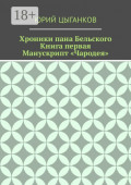 Хроники пана Бельского. Книга первая. Манускрипт &laquo;Чародея&raquo;. Написанный якобы собственноручно Всеславом Брячиславичем, Великим князем Полоцким, по крайней мере, как утверждает ряд официальных лиц из научных кругов