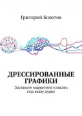 Дрессированные графики. Заставьте маркетинг плясать под&nbsp;вашу дудку