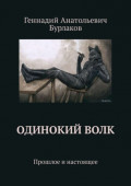 Одинокий Волк. Прошлое и&nbsp;настоящее