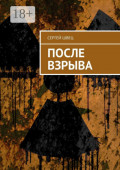 После взрыва