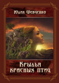 Крылья красных птиц
