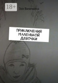 Приключения Маленькой Девочки. Планета Душ