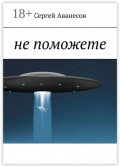 Не поможете