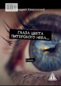 Глаза цвета Питерского неба&hellip; Стихи&hellip;