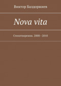 Nova vita. Стихотворения. 2008&mdash;2010