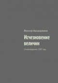 Исчезновение величин. Стихотворения. 1997&nbsp;год