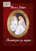 Полжизни за мужа