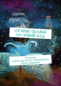 Старые сказки на&nbsp;новый&nbsp;лад. Смешные сказки для детей. Переложение Юлии Лавровой