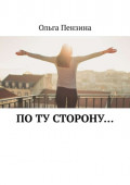 По&nbsp;ту сторону&hellip;