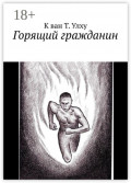 Горящий гражданин