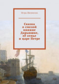 Сказка о&nbsp;смелой княжне Дарьюшке, её&nbsp;семье и&nbsp;царе Петре