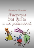 Рассказы для&nbsp;детей и&nbsp;их&nbsp;родителей