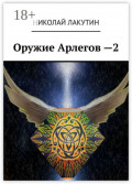 Оружие Арлегов &ndash; 2
