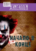 Начало в конце