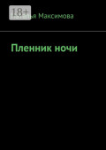Пленник ночи