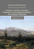 Сказка о&nbsp;юном гончаре Хироши и&nbsp;его&nbsp;приключениях на&nbsp;острове обезьян