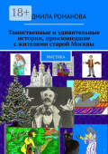 Таинственные и&nbsp;удивительные истории, произошедшие с&nbsp;жителями старой Москвы. Мистика