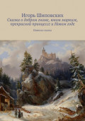 Сказка о добром гноме, юном маркизе, прекрасной принцессе и Новом годе