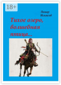 Тихое озеро, волшебная птица&hellip;
