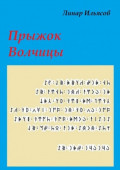 Прыжок Волчицы