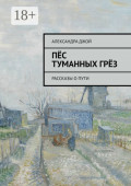 Пёс туманных грёз. Рассказы о&nbsp;пути