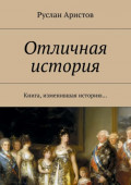 Отличная история. Книга, изменившая историю&hellip;