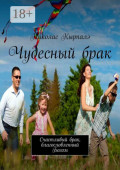 Чудесный&nbsp;брак. Счастливый брак, благословленный Богом