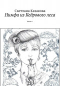 Нимфа из&nbsp;Кедрового леса. Часть 1