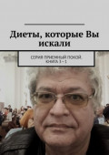 Диеты, которые Вы искали. Серия &laquo;Приемный покой&raquo;. Книга&nbsp;3&mdash;1