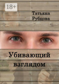 Убивающий взглядом