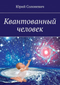 Квантованный человек