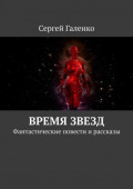 Время звезд. Фантастические повести и&nbsp;рассказы