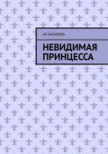 Невидимая принцесса