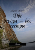 Две берёзы &ndash; две сестры. Поэма