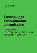 Словарь для запоминания английского. Лучше иметь способность&nbsp;&ndash; ability, чем слабость&nbsp;&ndash; debility.