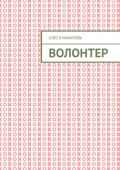 Волонтер