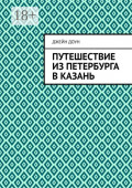 Путешествие из&nbsp;Петербурга в&nbsp;Казань
